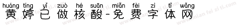 黄婷已做核酸字体转换