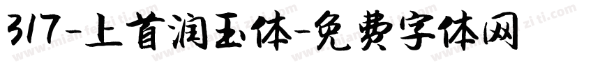 317-上首润玉体字体转换