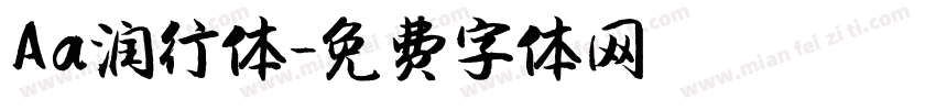 Aa润行体字体转换
