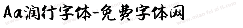 Aa润行字体字体转换
