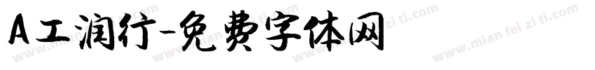 A工润行字体转换
