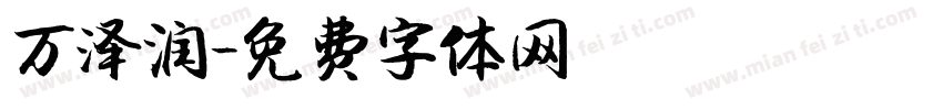 万泽润字体转换