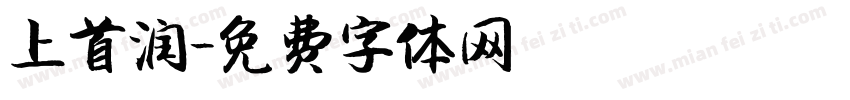 上首润字体转换