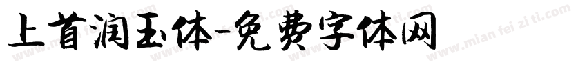 上首润玉体字体转换