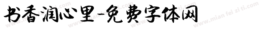 书香润心里字体转换