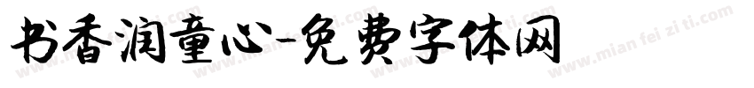 书香润童心字体转换