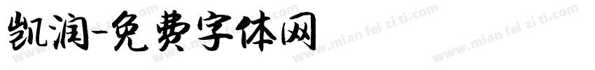 凯润字体转换