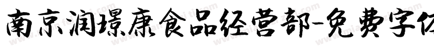 南京润璟康食品经营部字体转换