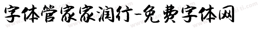 字体管家家润行字体转换