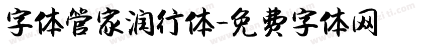 字体管家润行体字体转换