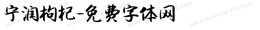 宁润枸杞字体转换