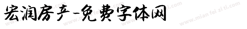 宏润房产字体转换