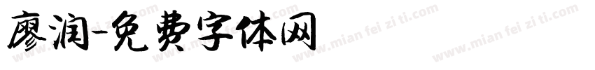 廖润字体转换