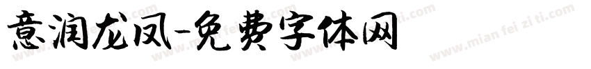 意润龙凤字体转换