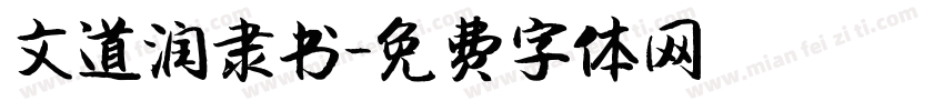 文道润隶书字体转换