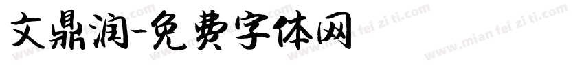 文鼎润字体转换