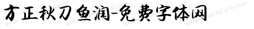 方正秋刀鱼润字体转换