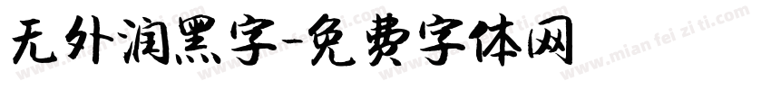 无外润黑字字体转换