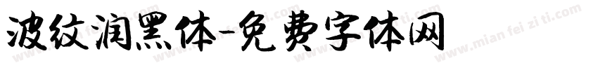 波纹润黑体字体转换