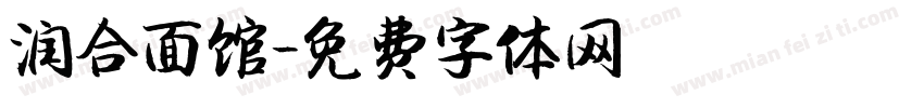 润合面馆字体转换