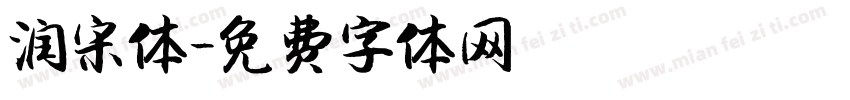 润宋体字体转换