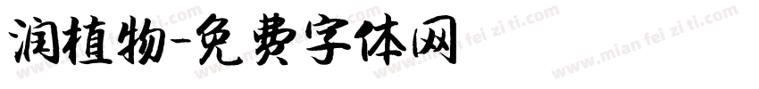 润植物字体转换