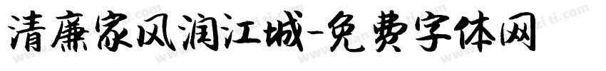 清廉家风润江城字体转换