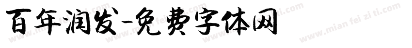 百年润发字体转换