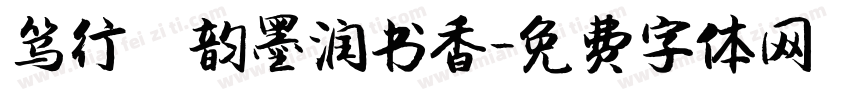 笃行龢韵墨润书香字体转换
