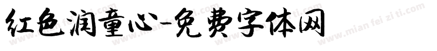 红色润童心字体转换