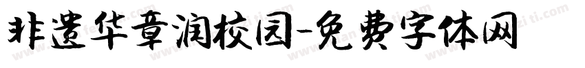 非遗华章润校园字体转换