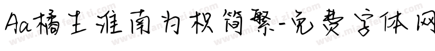 Aa橘生淮南为枳简繁字体转换