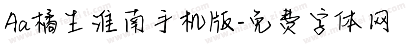Aa橘生淮南手机版字体转换
