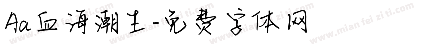 Aa血海潮生字体转换