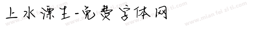 上水漂生字体转换