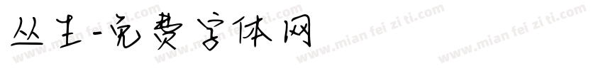 丛生字体转换