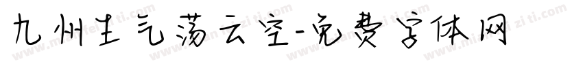 九州生气荡云空字体转换