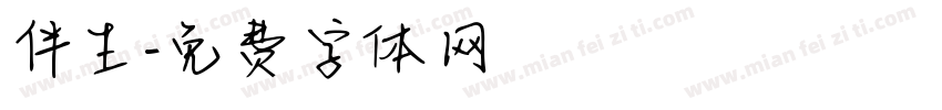 伴生字体转换