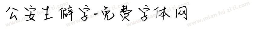 公安生僻字字体转换