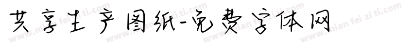 共享生产图纸字体转换