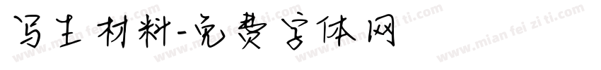 写生材料字体转换