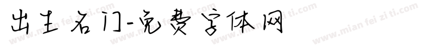 出生名门字体转换