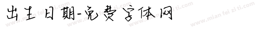 出生日期字体转换