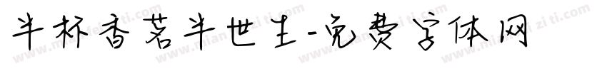 半杯香茗半世生字体转换