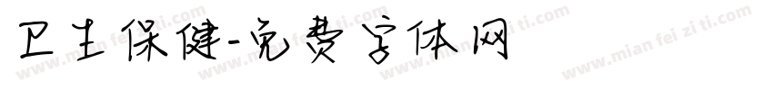 卫生保健字体转换