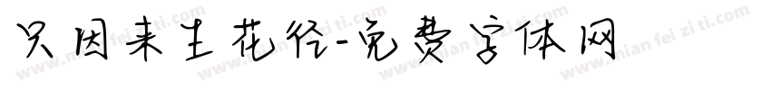 只因来生花径字体转换
