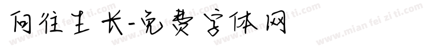 向往生长字体转换