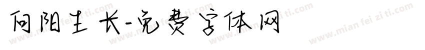 向阳生长字体转换