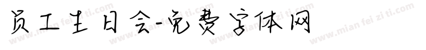员工生日会字体转换