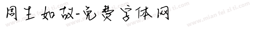 周生如故字体转换